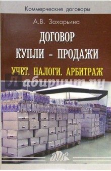 Договор купли - продажи. Учет. Налоги. Арбитраж: Практическое пособие