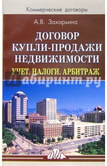 Договор купли-продажи недвижимости. Учет. Налоги. Арбитраж: Практическое пособие