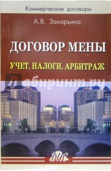 Договор мены. Учет. Налоги. Арбитраж: Практическое пособие