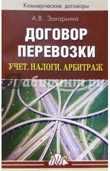 Договор перевозки. Учет. Налоги. Арбитраж: Практическое пособие