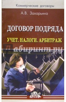 Договор подряда. Учет. Налоги. Арбитраж: Практическое пособие