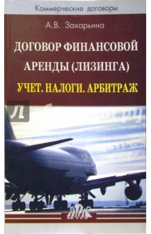 Договор финансовой аренды (лизинга). Учет. Налоги. Арбитраж