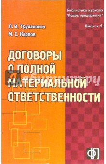 Договоры о полной материальной ответственности