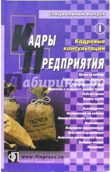 Кадры предприятия. Специальный выпуск 1, 2004. Кадровые консультации