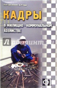 Кадры жилищно-коммунального хозяйства. Сборник должностных и производственных инструкций