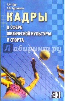 Кадры в сфере физической культуры и спорта: Сборник должностных и производственных инструкций