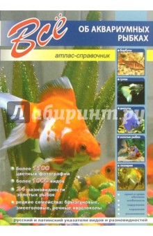 Все об аквариумных рыбках. Атлас-справочник