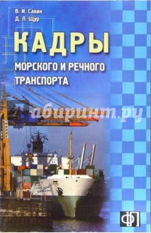 Кадры морского и речного транспорта: Сборник должностных и производственных инструкций