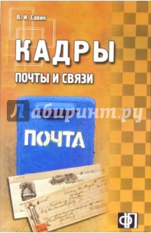 Кадры почты и связи: сборник должностных и производственных инструкций