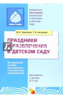 Праздники и развлечения в детском саду. Методическое пособие для педагогов и музыкальных руководит.