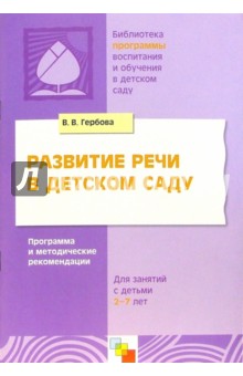 Развитие речи в детском саду. Программа и методические рекомендации