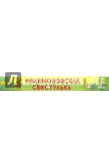 Филимоновская свистулька: Орнаменты и изделия (2 плаката в коробке)