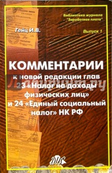 Комментарии к новой редакции глав 23 "Налог на доходы физических лиц" и 24 "Единый социальный налог"