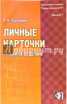 Личные карточки: правила ведения: практическое пособие