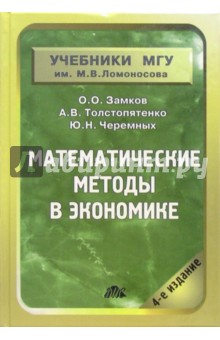 Математические методы в экономике: Учебник. - 4 издание