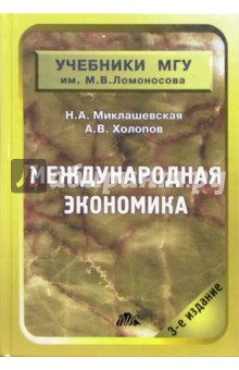 Международная экономика: Учебник. - 3 издание