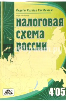 Налоговая схема России 4'2005