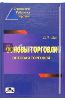 Основы торговли. Оптовая торговля: Справочник руководителя, главного бухгалтера и юриста. - 3-е изд.