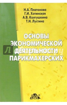 Основы экономической деятельности парикмахерских