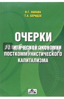 Очерки политической экономии посткоммунистического капитализма