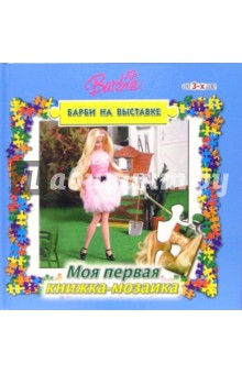 Книжка-мозаика №4 (Барби на выставке)