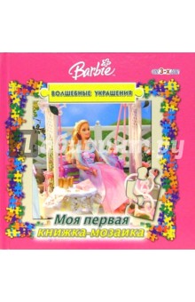 Книжка-мозаика №3 (Барби. Волшебные украшения)