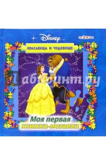 Книжка-мозаика №1 (Красавица и чудовище)