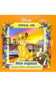 Книжка-мозаика №2 (Король Лев)