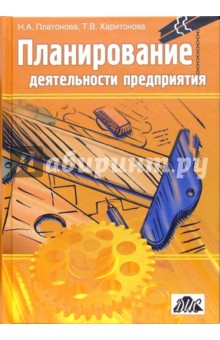 Планирование деятельности предприятия: Учебное пособие