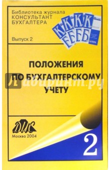 Положения по бухгалтерскому учету. Сборник документов