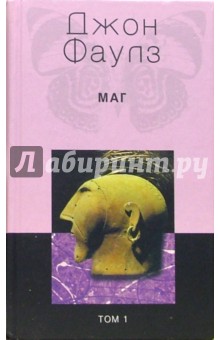 Маг: Роман. В 2-х томах