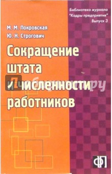 Сокращение штата и численности работников