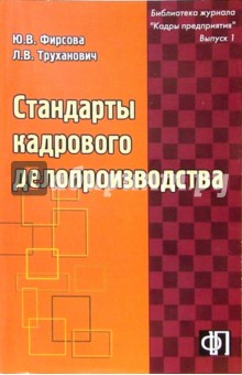 Стандарты кадрового делопроизводства