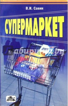 Супермаркет: Практическое пособие