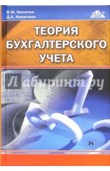 Теория бухгалтерского учета: Учебное пособие. - 3-е изд., перераб. и доп.