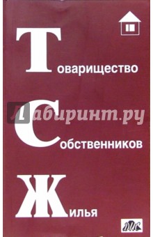 Товарищество собственников жилья: практическое пособие