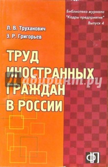 Труд иностранных граждан в России: Практическое пособие