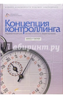 Концепция контроллинга: Управленческий учет. Система отчетности. Бюджетирование