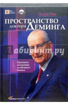 Пространство доктора Деминга: Принципы построения устойчивого бизнеса