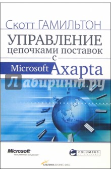 Управление цепочками поставок с Microsoft Axapta