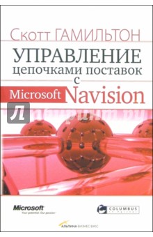 Управление цепочками поставок с Microsoft Navision