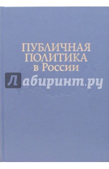 Публичная политика в России: По итогам проэкта "Университет Калгари - Горбачев-Фонд"