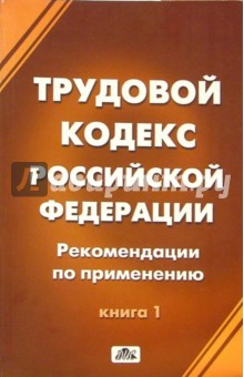 Трудовой кодекс Российской Федерации (в 2-х книгах)