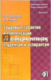 Трудовые гарантии и компенсации работающим ученикам, студентам и аспирантам: Практическое пособие