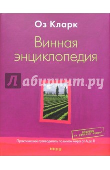 Винная энциклопедия. Практический путеводитель по винам мира от А до Я