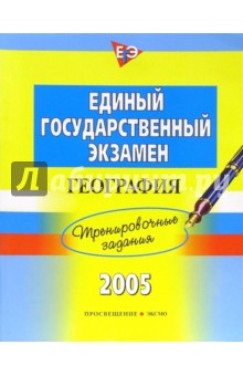 Единый Государственный Экзамен. География: Тренировочные задания