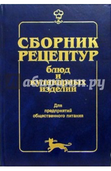 Сборник рецептур блюд и кулинарных изделий: Для предприятий общественного питания