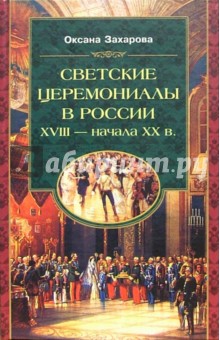 Светские церемониалы в России XVIII - начала XX века