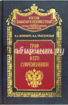 Граф М.Т. Лорис-Меликов и его современники