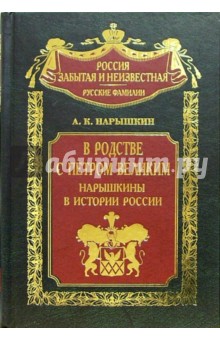 В родстве с Петром Великим. Нарышкины в истории России